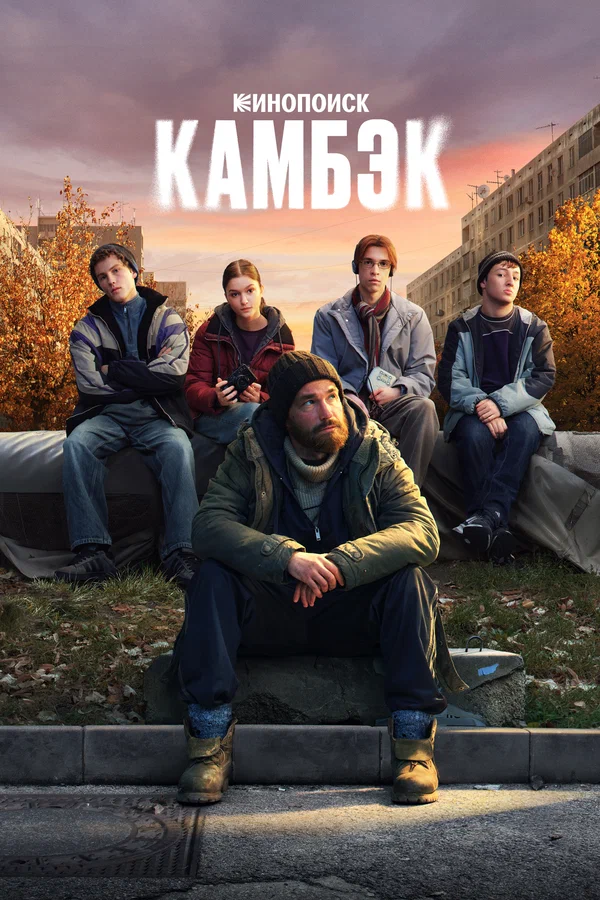 Камбэк: 1 сезон 2 серия
