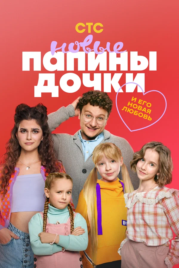 Папины дочки. Новые: 2 сезон 3 серия