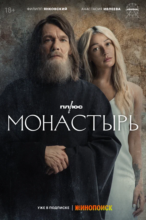 Монастырь: 1 сезон 4 серия