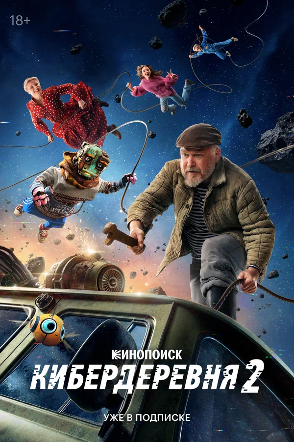 Кибердеревня: 2 сезон 4 серия