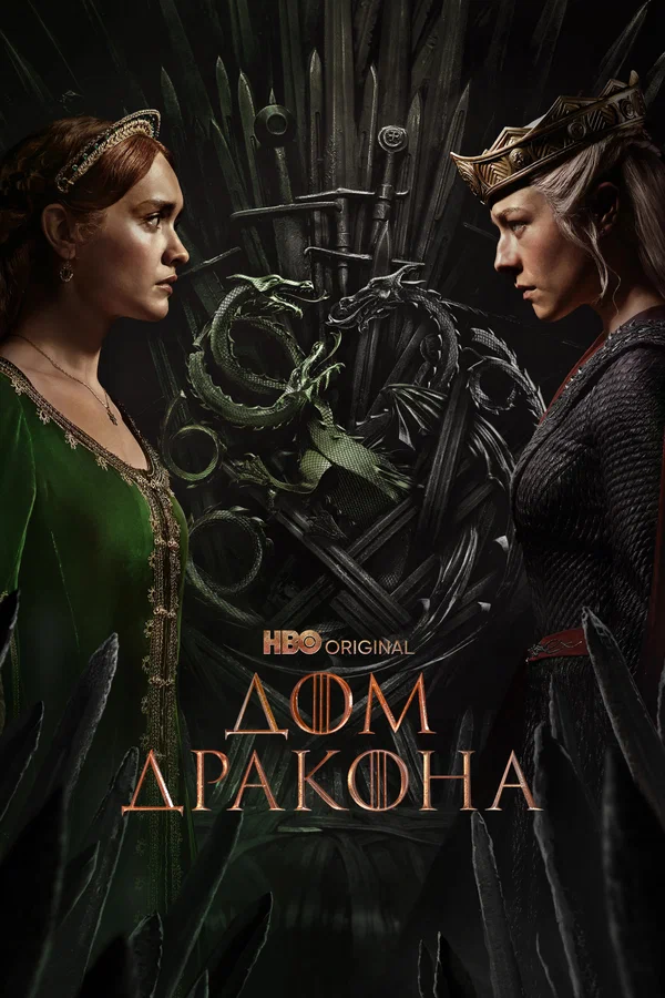 Дом Дракона: 2 сезон 4 серия