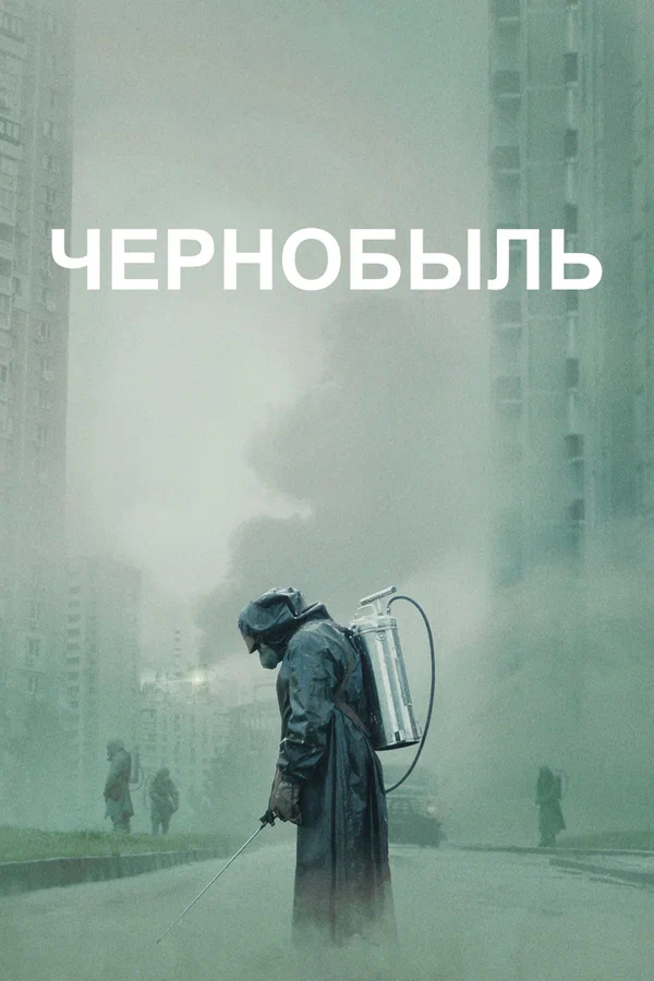Чернобыль: 1 сезон 4 серия