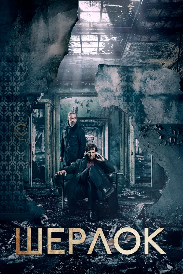 Шерлок: 2 сезон 2 серия