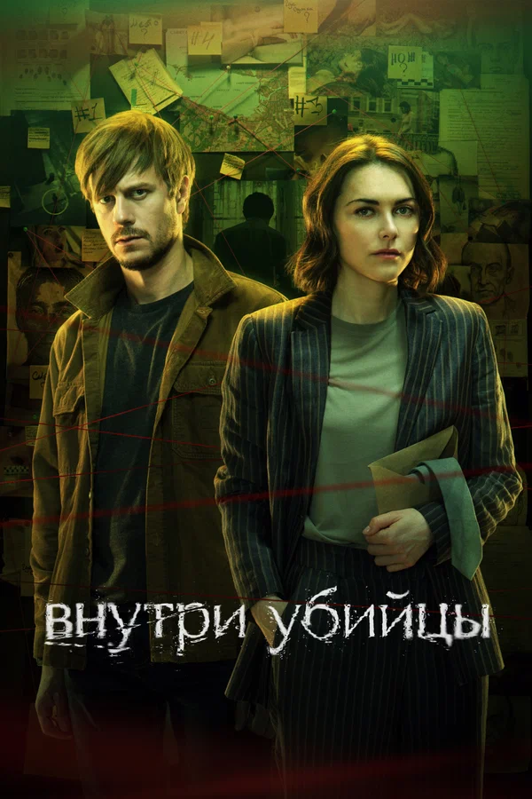 Внутри убийцы: 1 сезон 4 серия
