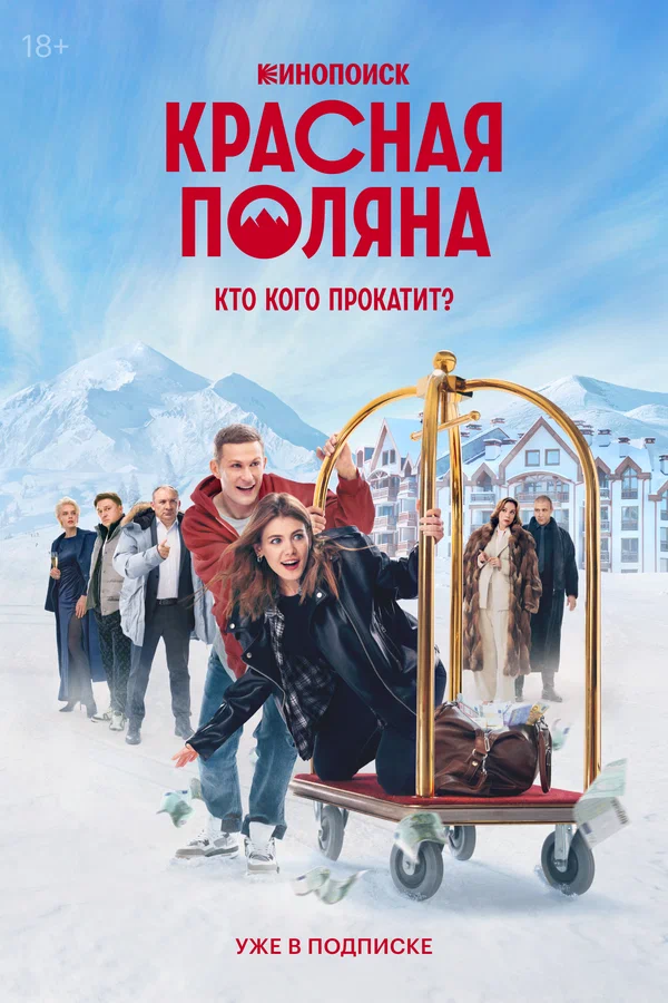 Красная Поляна: 1 сезон 3 серия