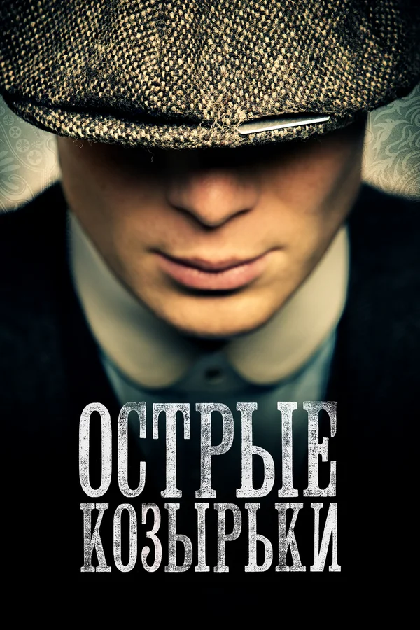 Острые козырьки: 3 сезон 3 серия