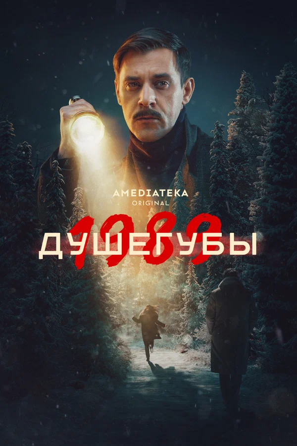 Душегубы: 2 сезон 4 серия