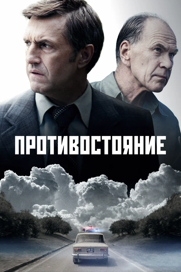 Противостояние: 1 сезон 5 серия