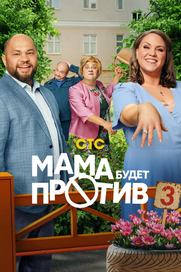 Мама будет против