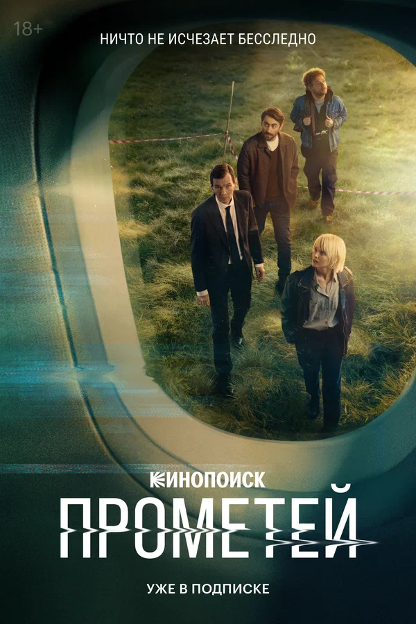 Прометей: 1 сезон 5 серия