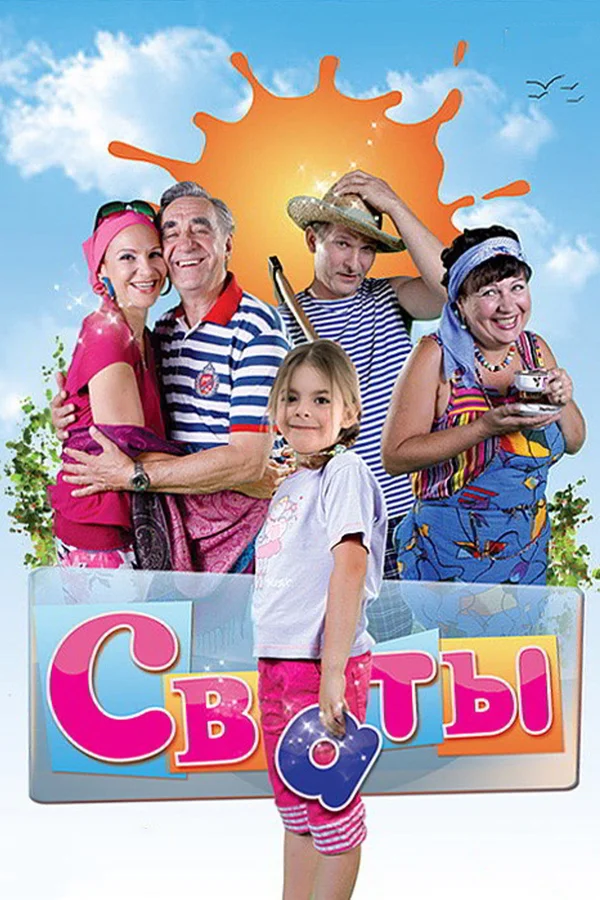 Сваты: 2 сезон 2 серия