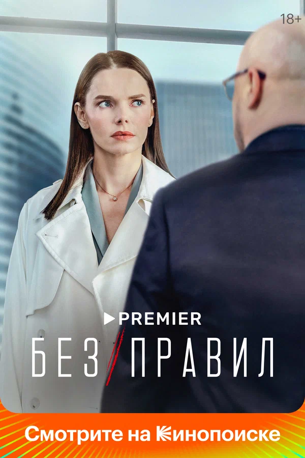 Без правил: 1 сезон 5 серия