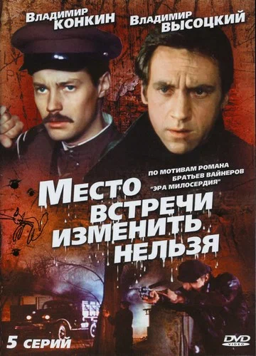 Место встречи изменить нельзя: 1 сезон 2 серия