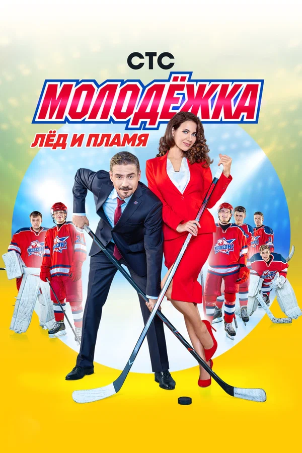 Молодёжка: 2 сезон 9 серия