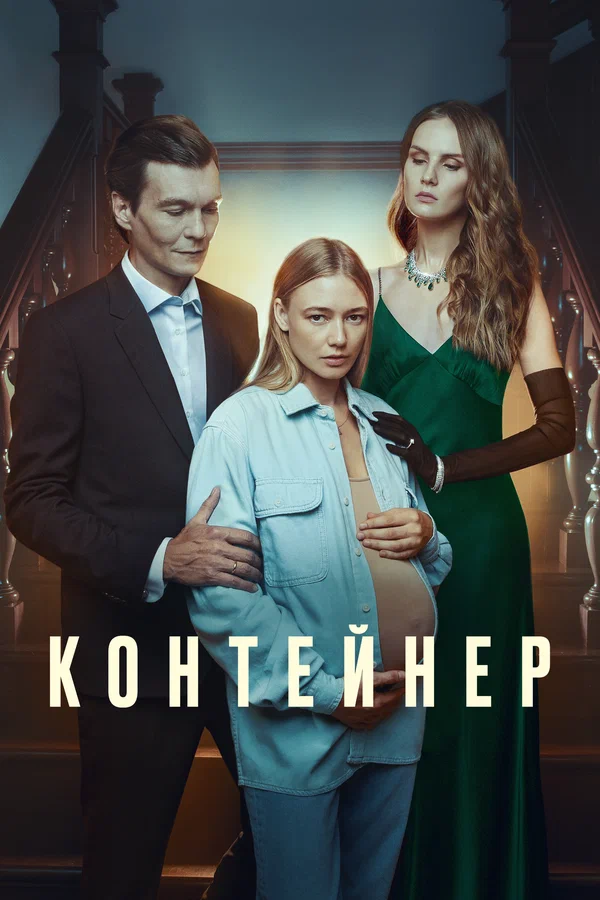 Контейнер: 1 сезон 2 серия