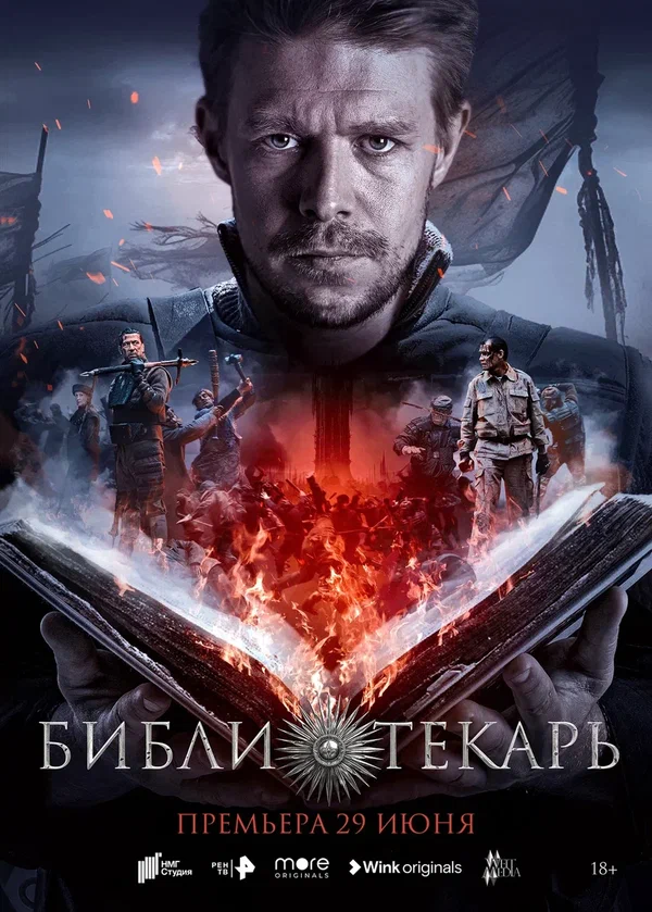 Библиотекарь: 1 сезон 2 серия