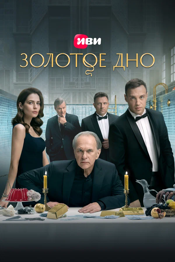 Золотое дно: 2 сезон 2 серия