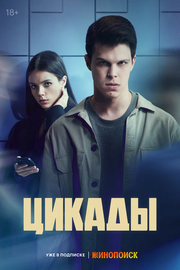 Цикады: 1 сезон 4 серия