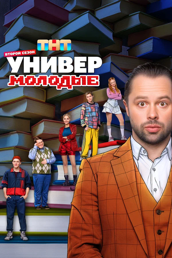 Универ. Молодые