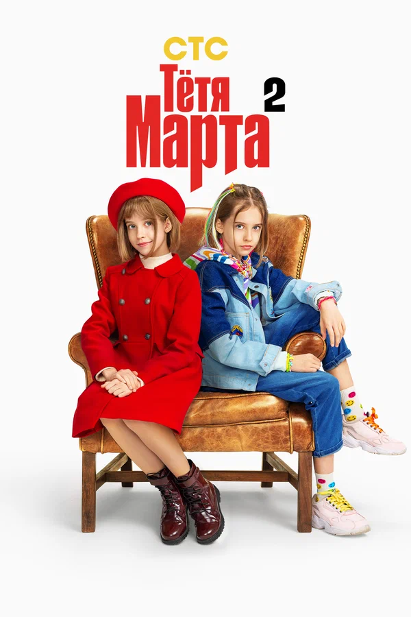 Тётя Марта: 2 сезон 2 серия