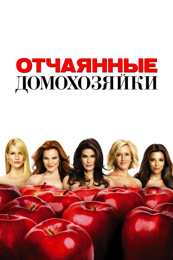 Отчаянные домохозяйки: 2 сезон 20 серия