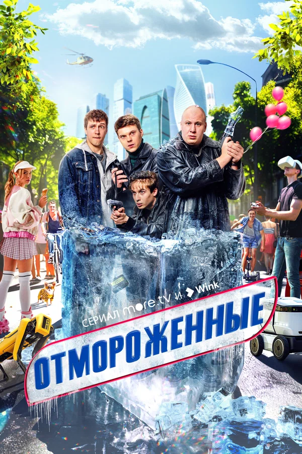 Отмороженные: 1 сезон 7 серия