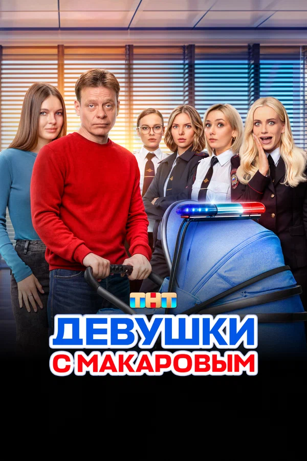 Девушки с Макаровым: 3 сезон 9 серия