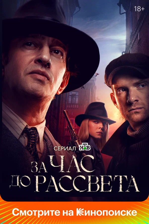 За час до рассвета: 1 сезон 2 серия