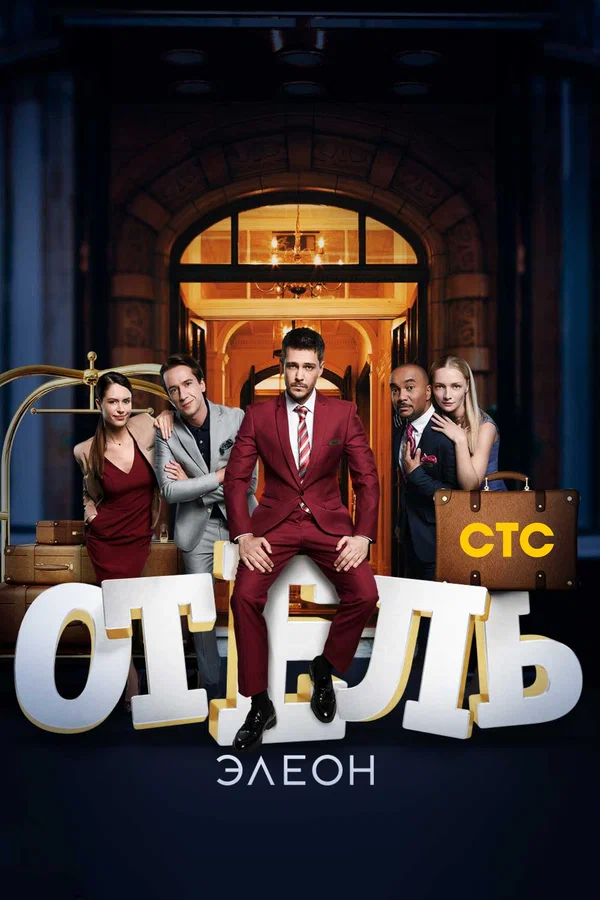 Отель Элеон: 2 сезон 2 серия