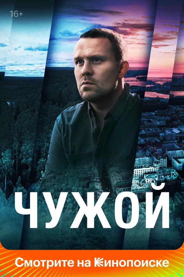 Чужой: 1 сезон 9 серия
