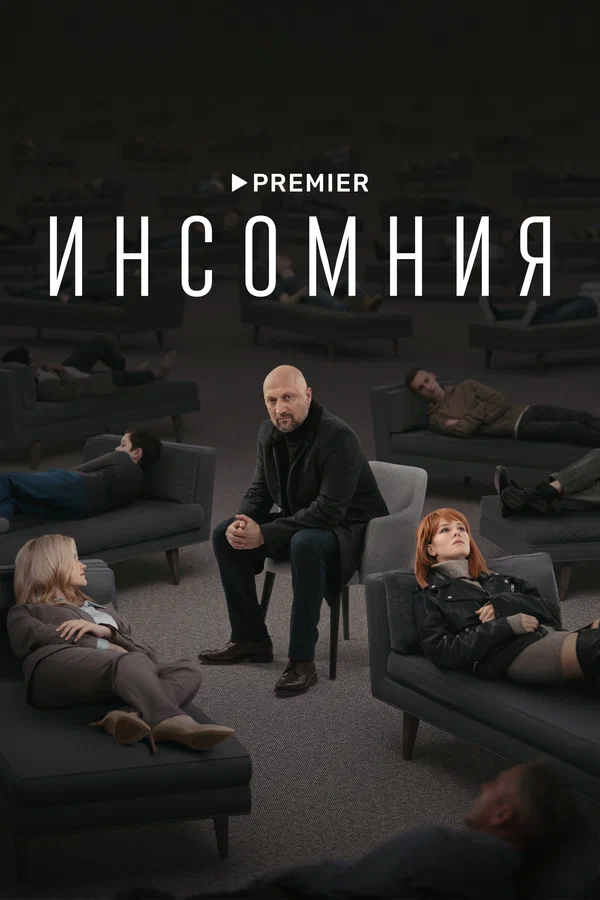 Инсомния: 1 сезон 2 серия