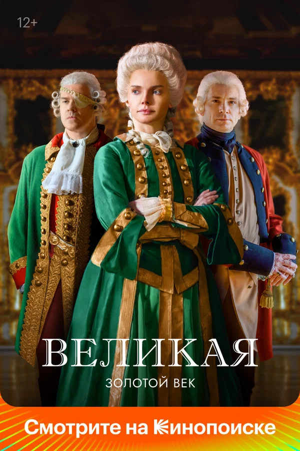 Великая: 2 сезон 9 серия