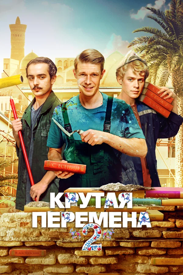 Крутая перемена: 2 сезон 2 серия