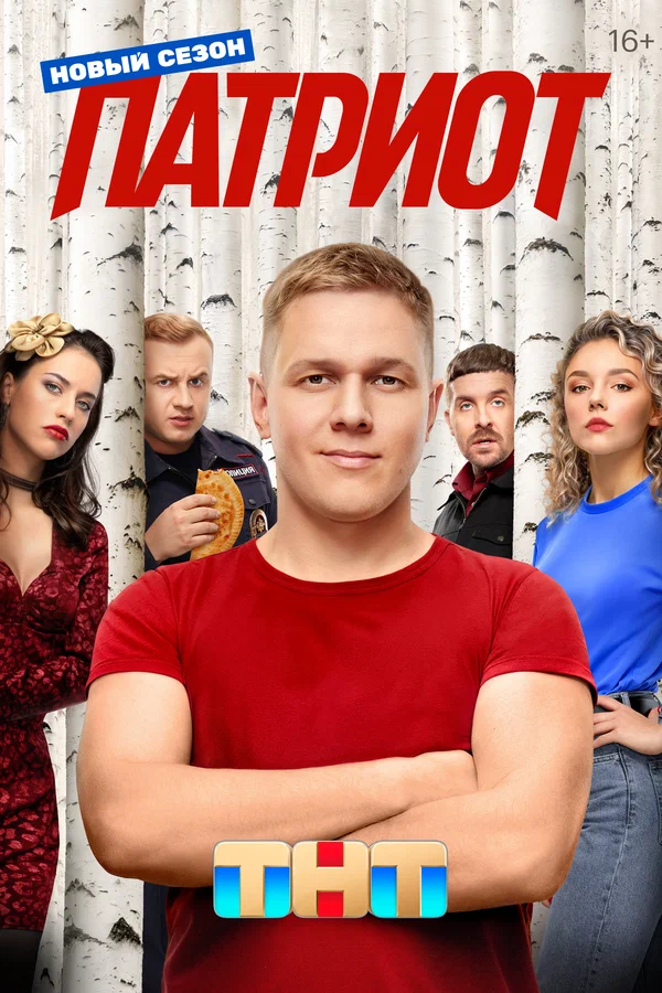 Патриот: 2 сезон 2 серия