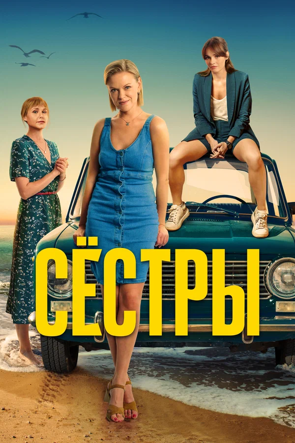 Сёстры: 2 сезон 2 серия