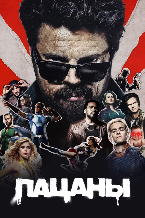 Пацаны: 2 сезон 5 серия