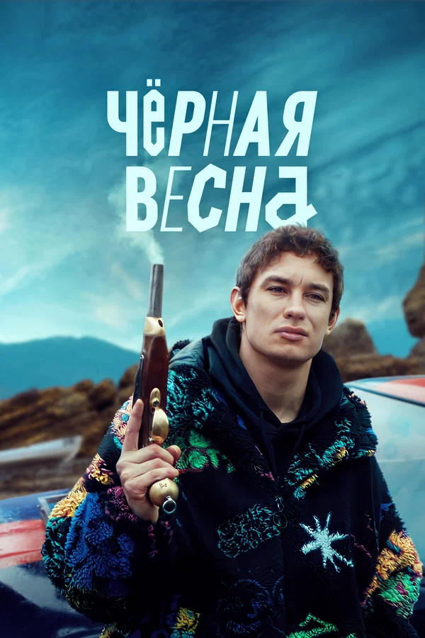 Чёрная весна: 1 сезон 2 серия