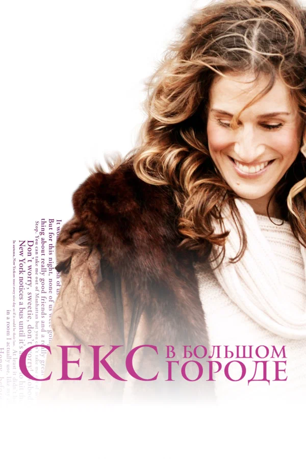Секс в большом городе