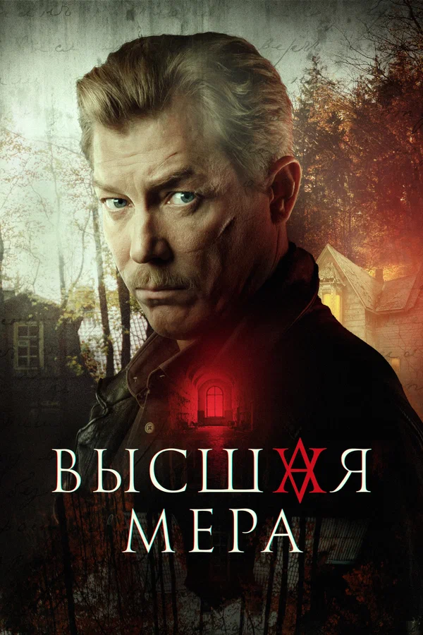 Высшая мера: 1 сезон 2 серия