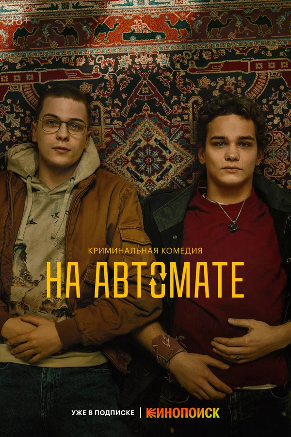 На автомате: 1 сезон 2 серия