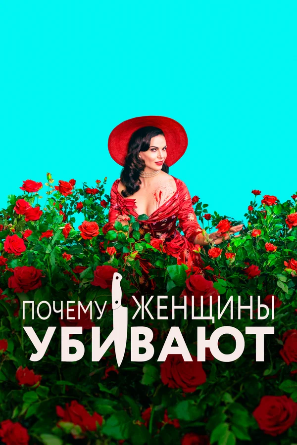 Почему женщины убивают: 2 сезон 2 серия