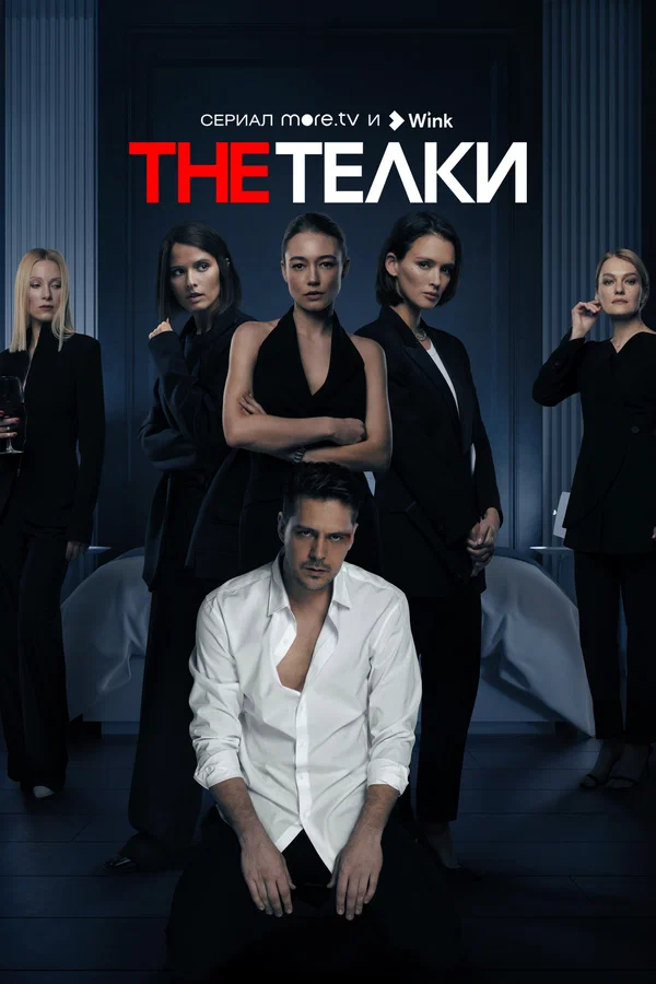 The Телки: 1 сезон 4 серия