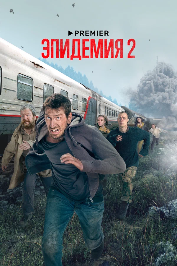 Эпидемия: 2 сезон 2 серия