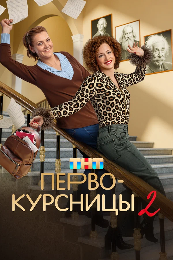 Первокурсницы: 2 сезон 2 серия