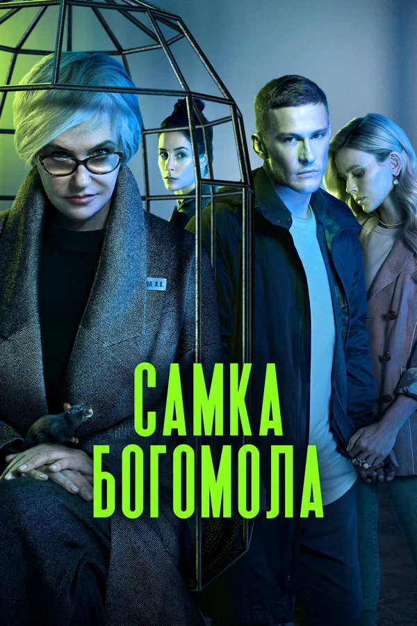 Самка богомола: 1 сезон 3 серия