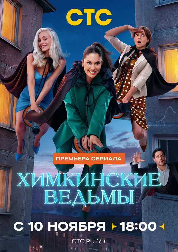 Химкинские ведьмы: 1 сезон 2 серия
