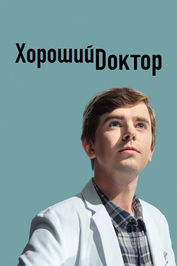 Хороший доктор: 2 сезон 2 серия