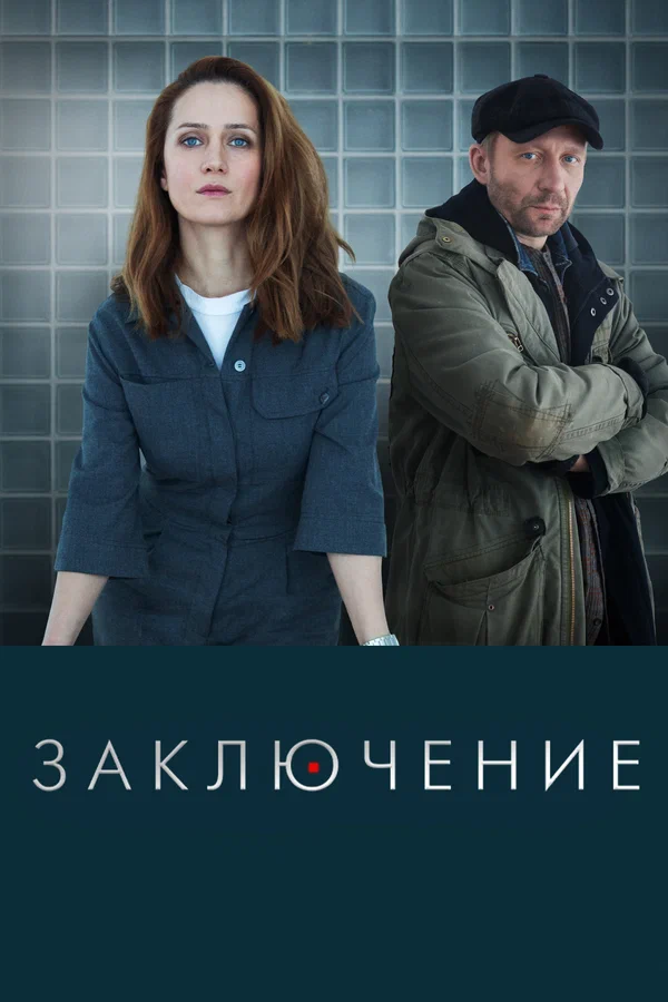 Заключение: 1 сезон 2 серия