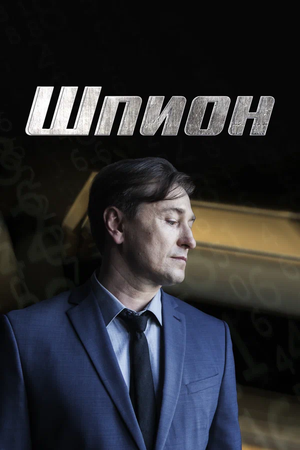 Шпион: 1 сезон 4 серия