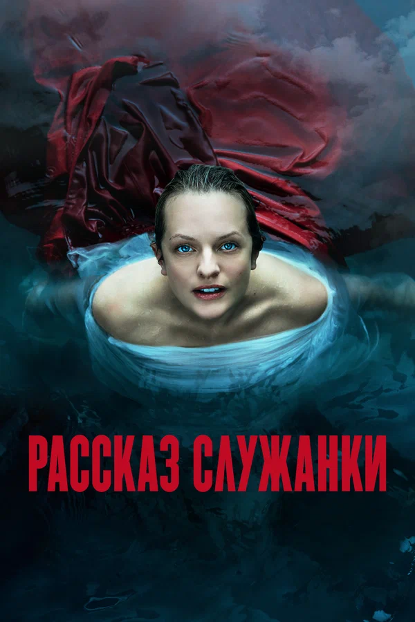 Рассказ служанки: 2 сезон 3 серия